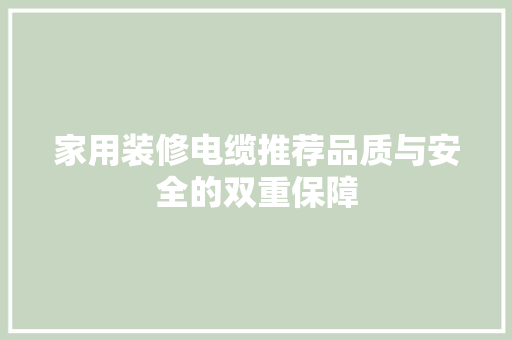 家用装修电缆推荐品质与安全的双重保障